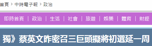 怕输赖清德？台媒曝蔡英文想延后2020党内初选