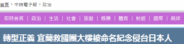 宜兰“救国团”大楼更名纪念日本人 被批认贼作父