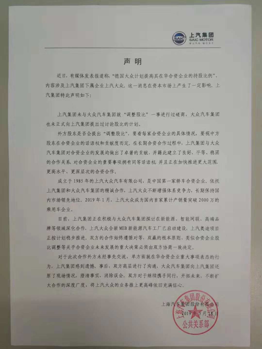 上汽公开“反对”大众持股 称事先未磋商和沟通